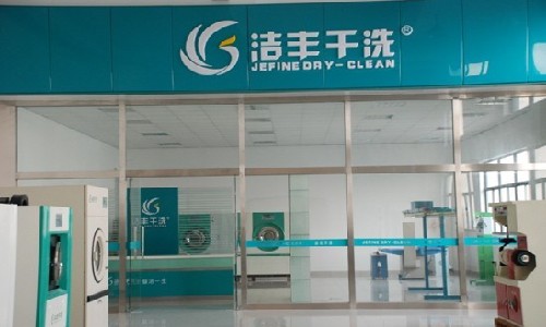 在沈阳开洁丰干洗店前景怎么样?