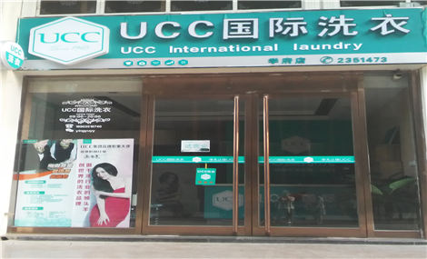 UCC国际洗衣店投资大概要多少钱