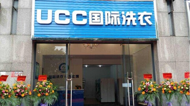 干洗店加盟品牌 UCC领先