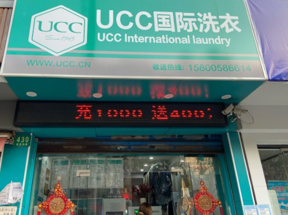 UCC干洗店加盟利润怎么样-加盟店老板年赚18万经验分享