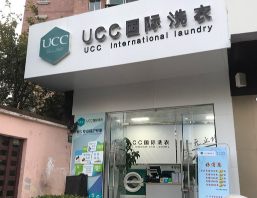 【UCC干洗店加盟】电话联系方式,总部地址在哪,官网