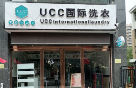 创业加盟ucc干洗店怎么样