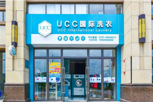 ucc国际洗衣加盟店：专业培训，助您轻松创业!