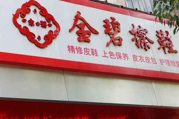 上海金碧擦鞋加盟，创业新动向，助力开店