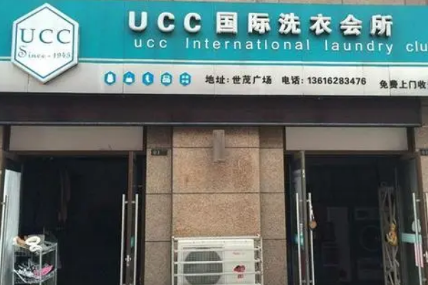 广州干洗店加盟店，创业好选择，ucc国际洗衣开店品牌力荐