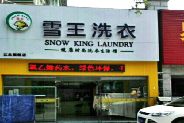 雪王洗衣加盟费多少钱