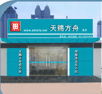 【天赐方舟干洗店加盟】电话联系方式,总部地址在哪,官网