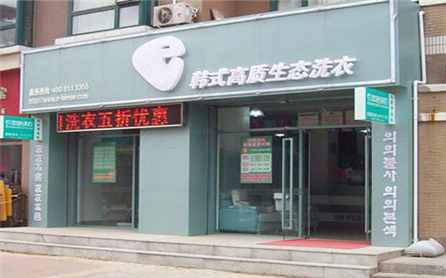 衣本色干洗店加盟需要多少钱
