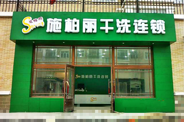 施柏丽干洗店加盟连锁店