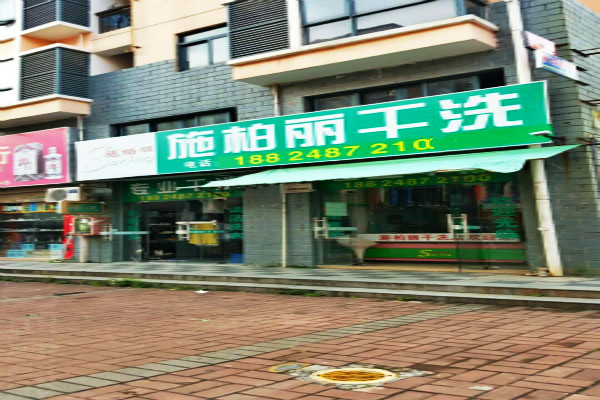 施柏丽干洗店利润怎么样