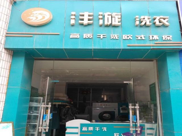 沣漩洗衣店加盟的优势是什么