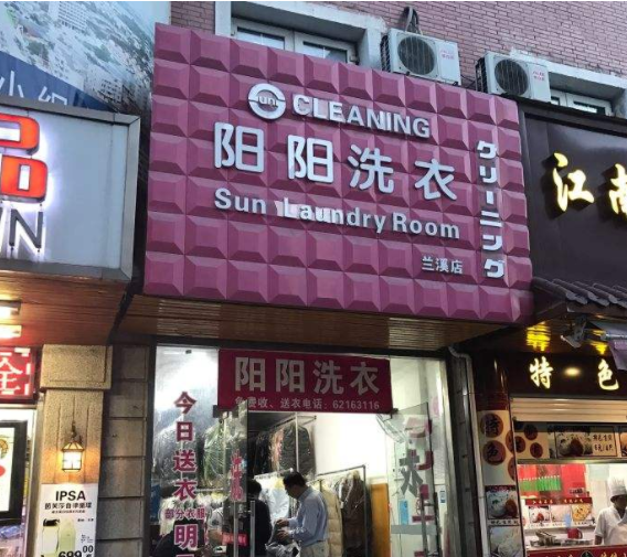 阳阳干洗店加盟流程是什么