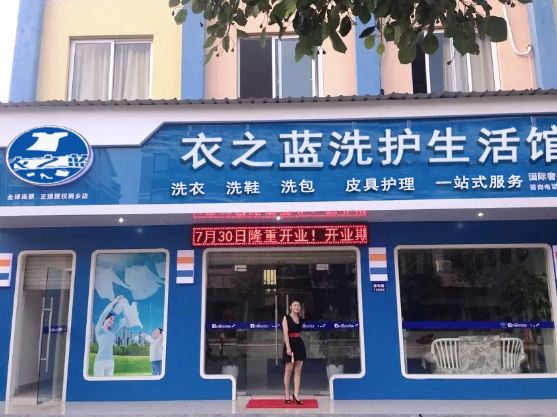 衣之蓝干洗店加盟怎么样-加盟衣之蓝亲身经历8年开店总结