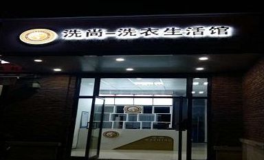 洗尚健康干洗设备的质量怎么样