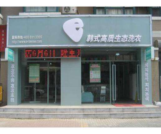 开一家衣本色小型干洗店需要多少钱