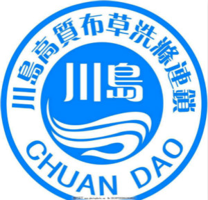 川岛国际洗衣