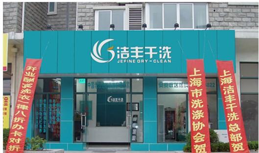 洁丰洗衣教你如何经营干洗店？