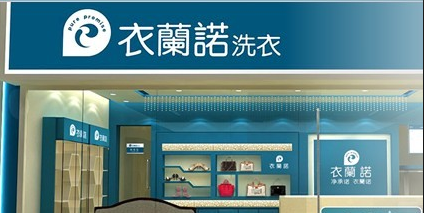 开店就要选洗衣店加盟