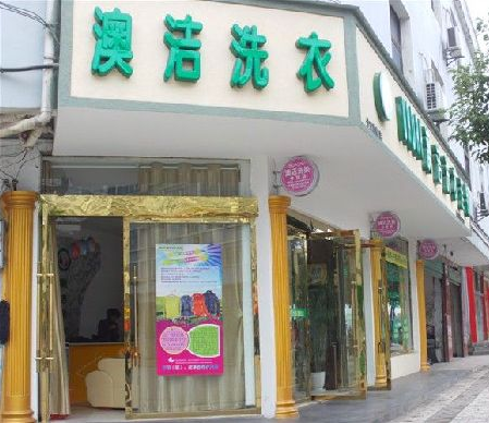 澳洁洗衣连锁加盟店