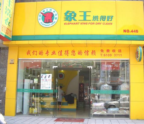 象王洗衣连锁加盟店 象王洗衣连锁加盟店