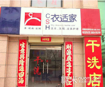 衣适家加盟连锁干洗店
