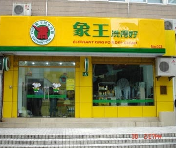 象王干洗加盟连锁店