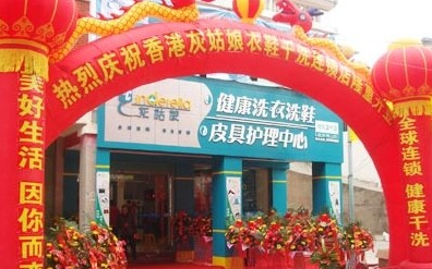 灰姑娘洗衣连锁加盟店