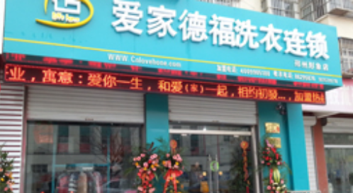 爱家德福干洗店