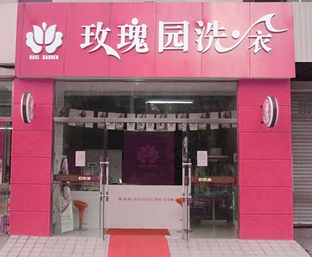 玫瑰园干洗加盟连锁店