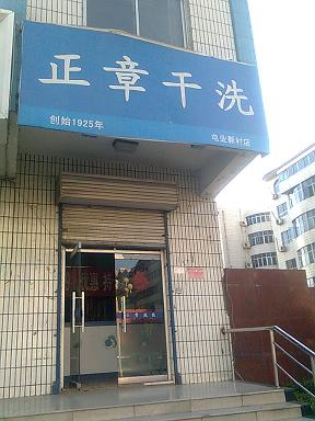 正章干洗洗衣门店图片