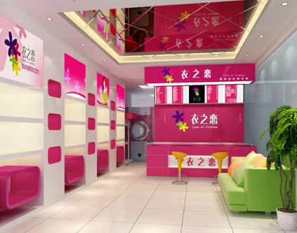 衣之恋洗衣连锁加盟店 衣之恋洗衣连锁加盟店