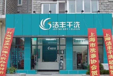 洁丰干洗洗衣门店图片