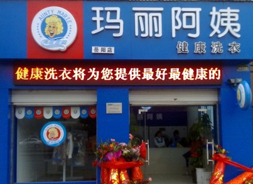 玛丽阿姨洗衣门店图片