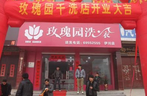 玫瑰园干洗加盟连锁店 玫瑰园干洗加盟连锁店