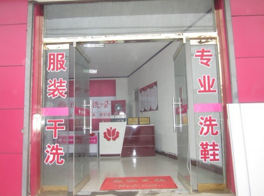 玫瑰园干洗加盟店 玫瑰园干洗加盟店