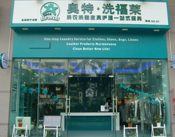 奥特洗福莱干洗店品牌 奥特洗福莱干洗店品牌