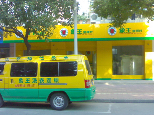 象王干洗加盟连锁店 象王干洗加盟连锁店