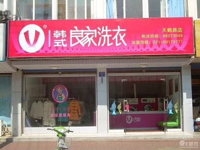 良家干洗店加盟怎么样-加盟良家亲身经历5年开店总结