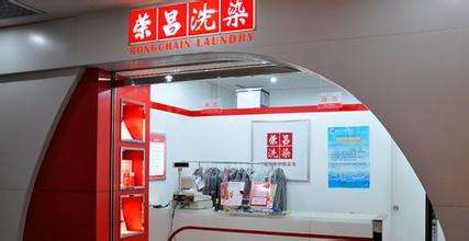 荣昌干洗店