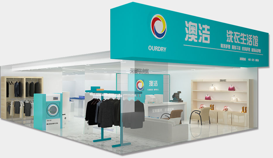 澳洁干洗店
