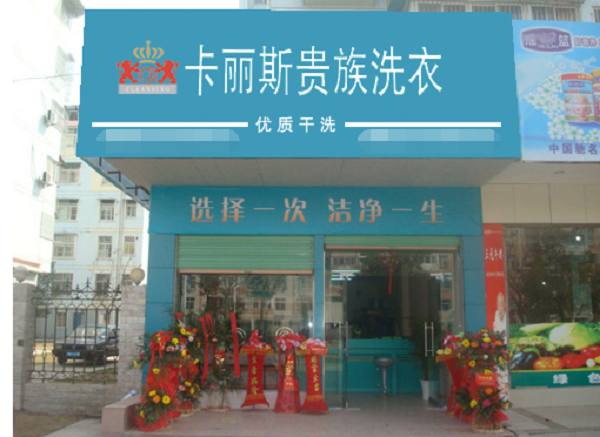 卡丽斯干洗店加盟怎么样-加盟卡丽斯6年说说我的赚钱经验