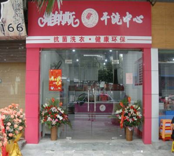 维纳斯干洗店加盟怎么样-加盟维纳斯亲身经历6年开店总结