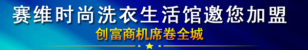 赛维洗衣生活馆