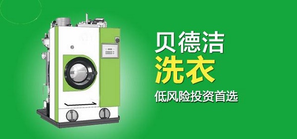 贝德洁干洗店