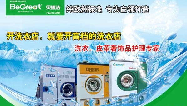贝德洁干洗店