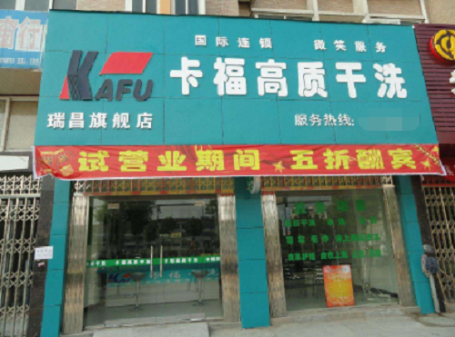 卡福干洗店