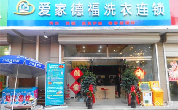 爱家德福干洗店