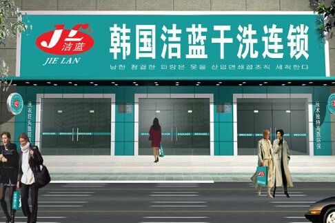 【洁蓝干洗店加盟】电话联系方式,总部地址在哪,官网