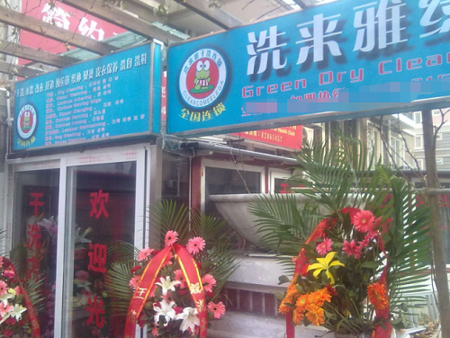 洗来雅干洗店