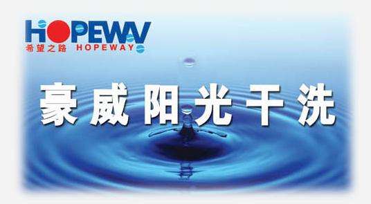 豪威阳光干洗店加盟怎么样-加盟豪威阳光5年说说我的赚钱经验